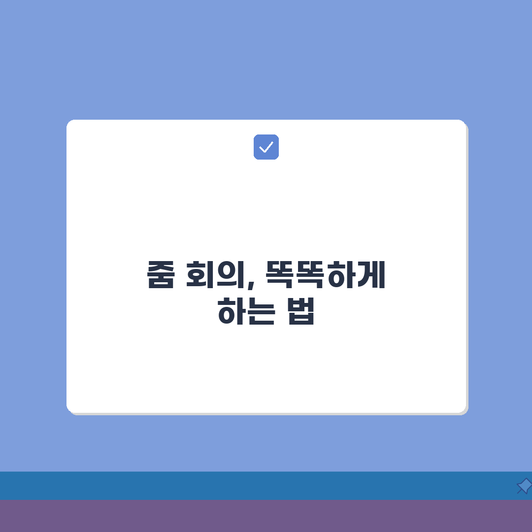 줌미팅 사용법 | 줌 화상회의 완벽 활용가이드 꿀팁 공유해요