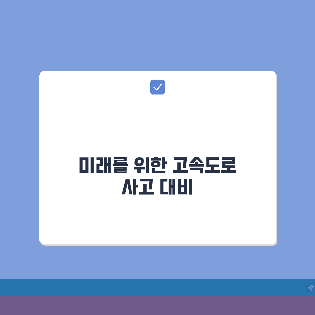 고속도로 사고대처 매뉴얼 | 응급조치/신고절차 + 보험처리 가이드, 친구에게 꼭 알려주고