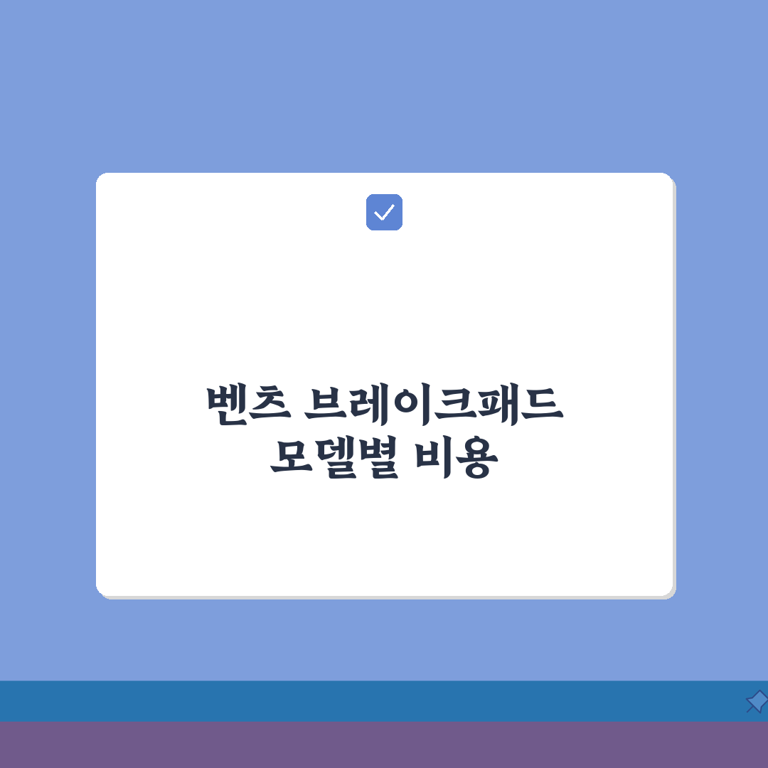 벤츠 브레이크패드 교체비용 모델별 | 벤츠 정품 브레이크 패드 교체 가격 공유해요