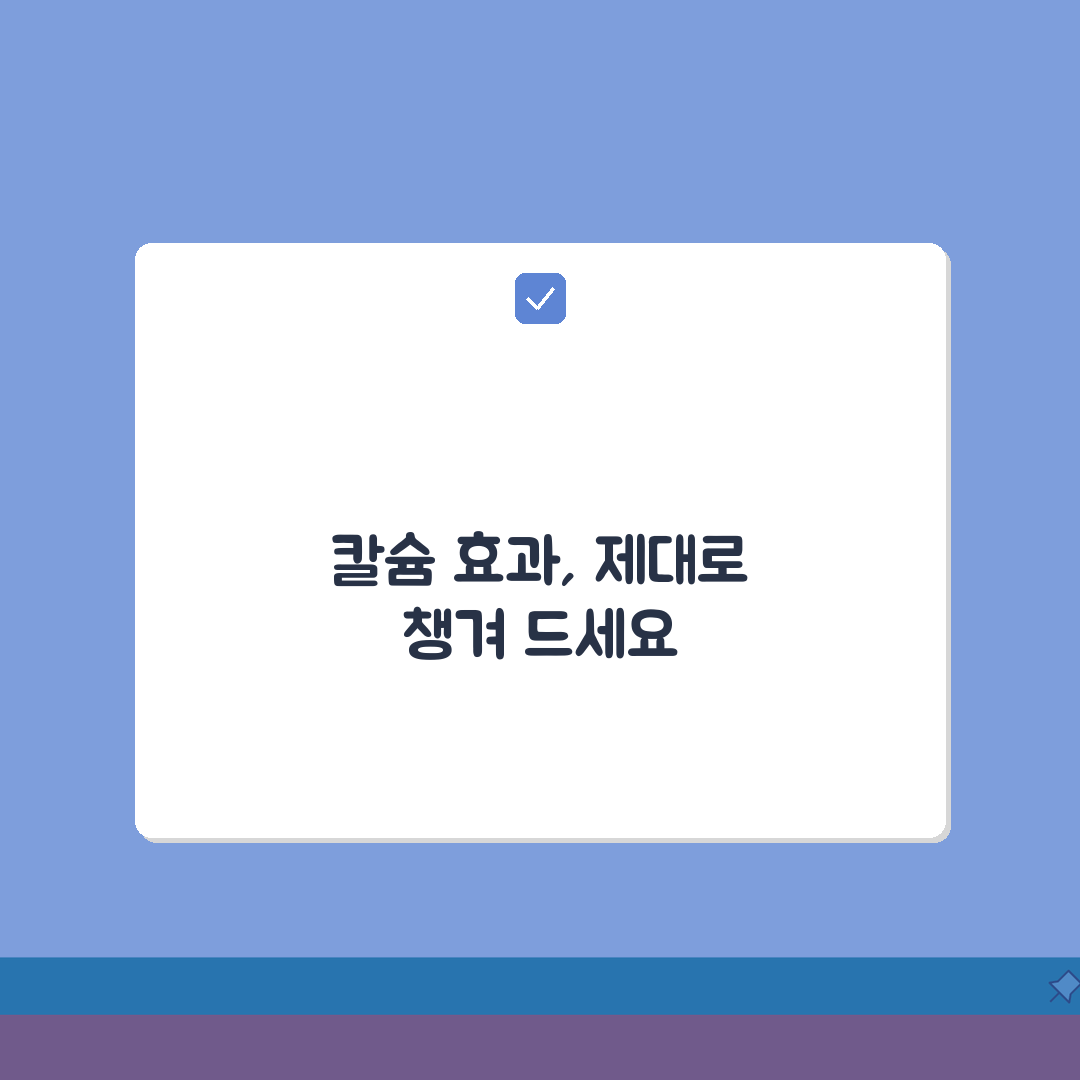 칼슘 보충제 효과 나타나는 기간 | 칼슘제 복용 효과 시기 꿀팁 공유해요!