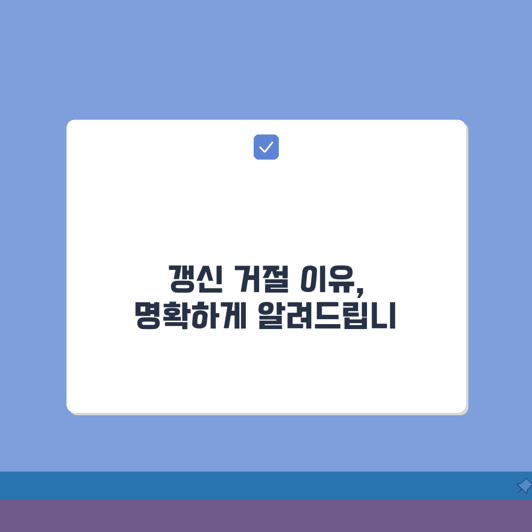 갱신청구권 거절 정당한 사유 | 법적 거절 사유 및 판례 해석 꿀팁 알려드려요!