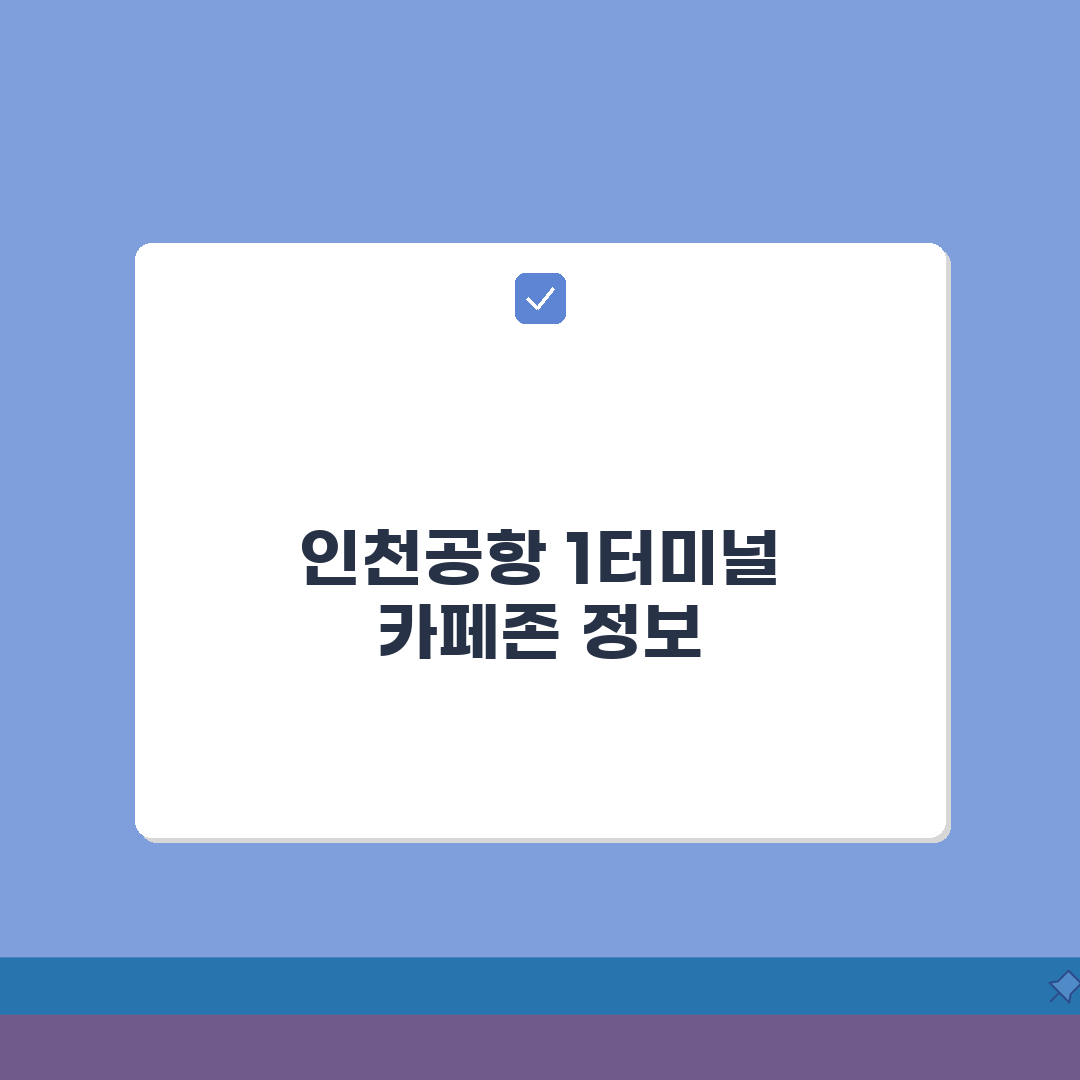 인천공항 1터미널 카페존 | 커피전문점과 휴게공간 총정리 추천! 친구에게 다 알려줄게