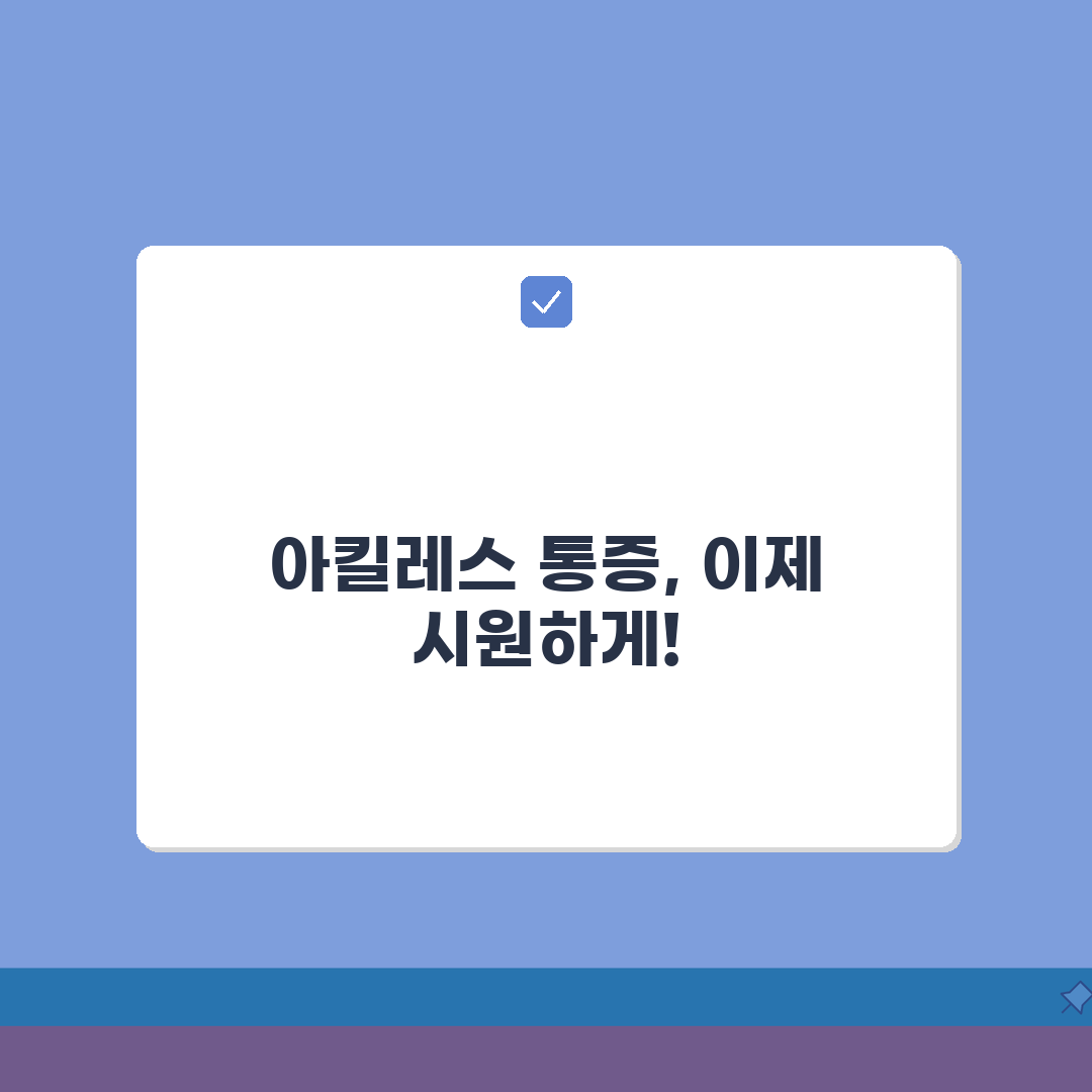 아킬레스건 통증, 아킬레스 건염, 종아리 뒤쪽 당김 증상 꿀팁 공유할게요!