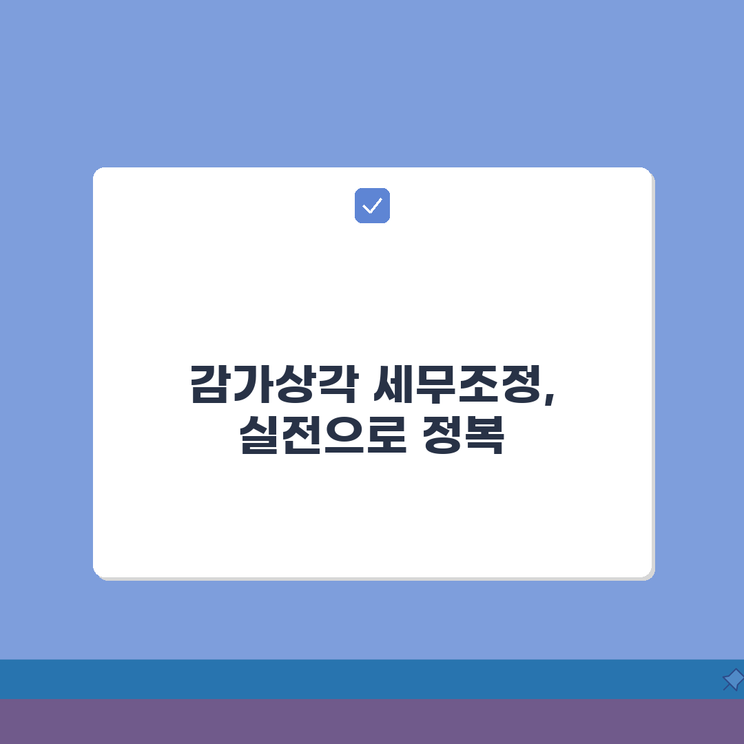 감가상각비 세무조정 | 감가상각비 시인 및 조정 처리 꿀팁 공유해요!