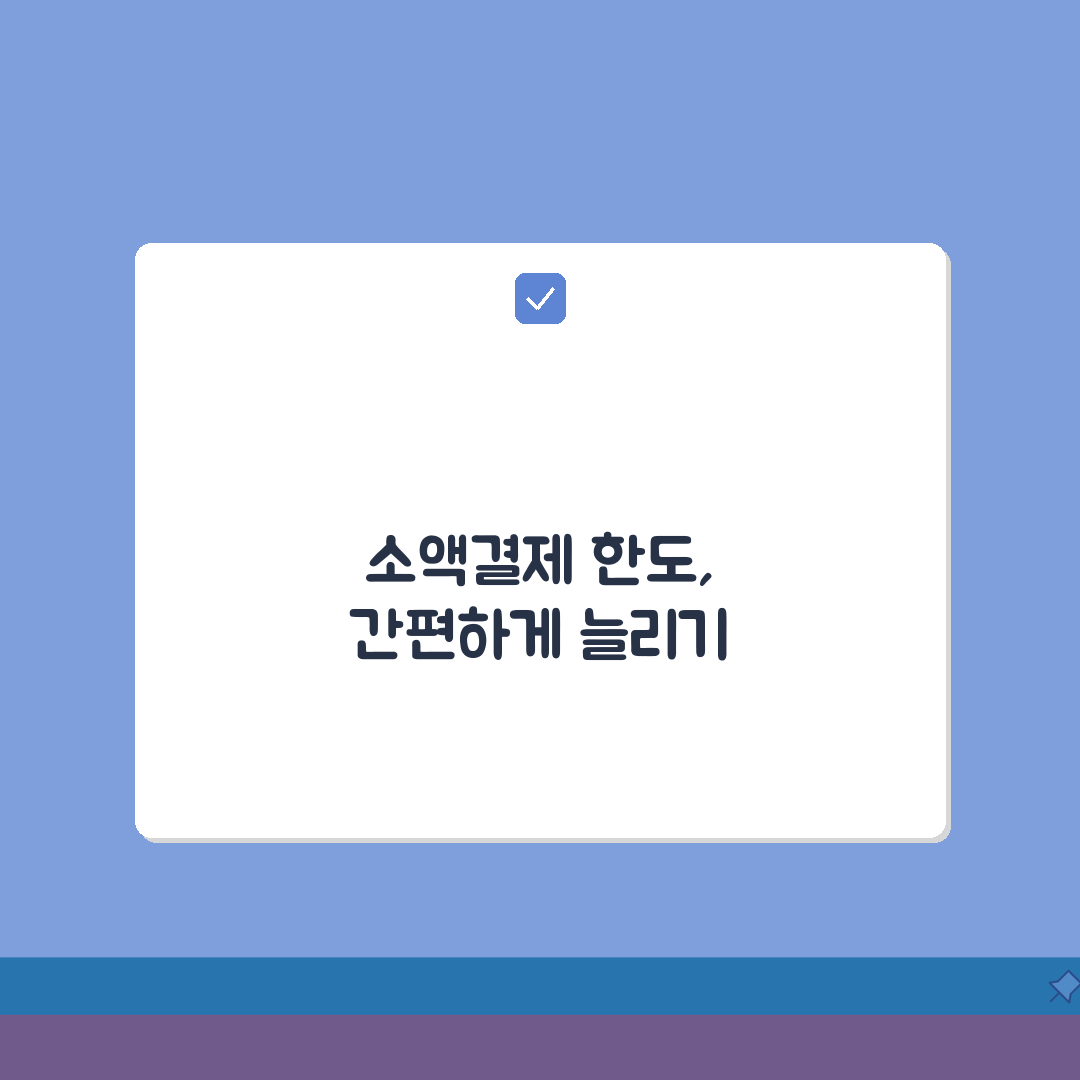 휴대폰 소액결제 한도 초과시 늘리는 인증 절차 꿀팁 공유!