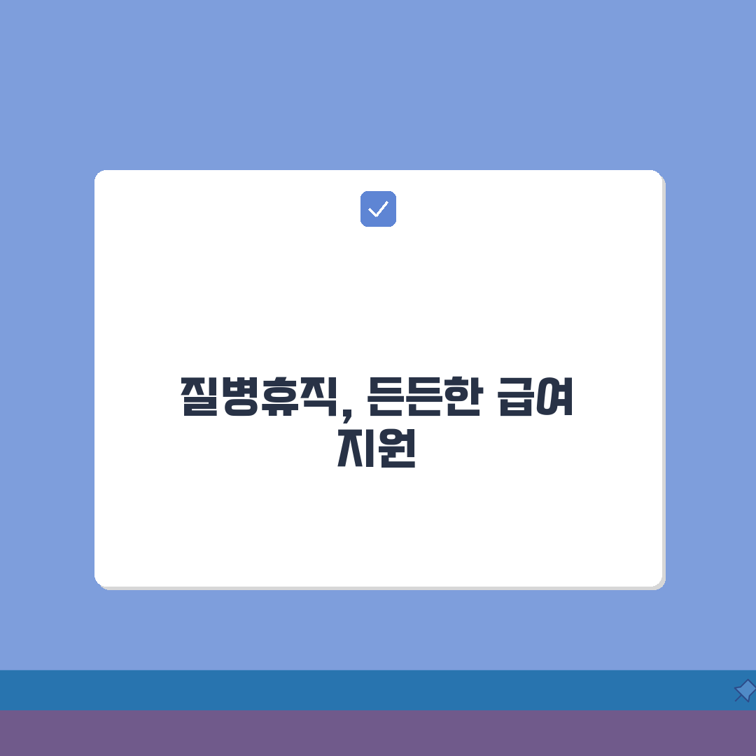 질병휴직시 급여 | 휴직 기간별 급여 지급률 변화 및 실수령액 예측 | 생활비 관리 전략