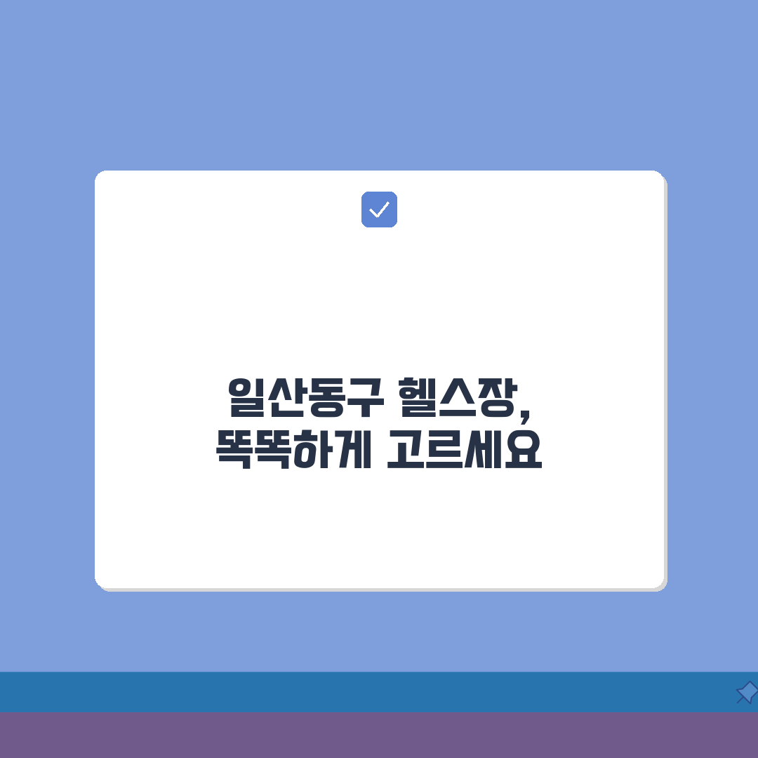 고양시 일산동구 헬스장 추천 베스트 5 | 시설, 운영시간, PT비용, 이용후기, 샤워실