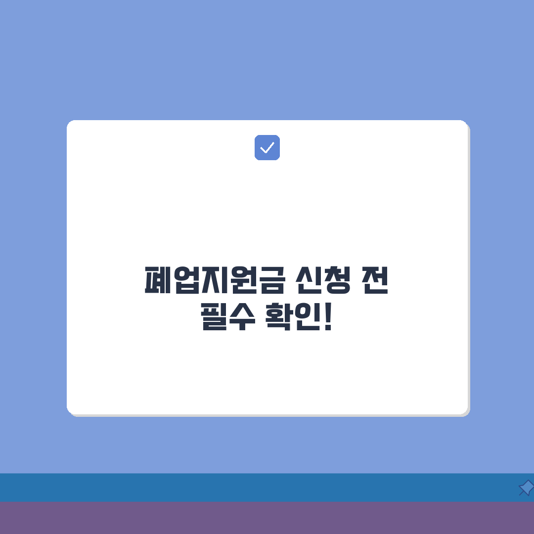 2026년 소상공인 폐업지원금 | 신청 자격 요건 | 지원금액 한도 | 신청방법 완벽 정리