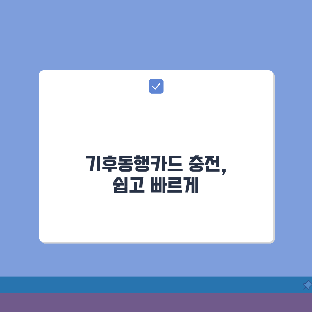 기후동행카드 충전방법 서울 교통카드 | 기후동행카드 충전 완벽 가이드 꿀팁 공유!
