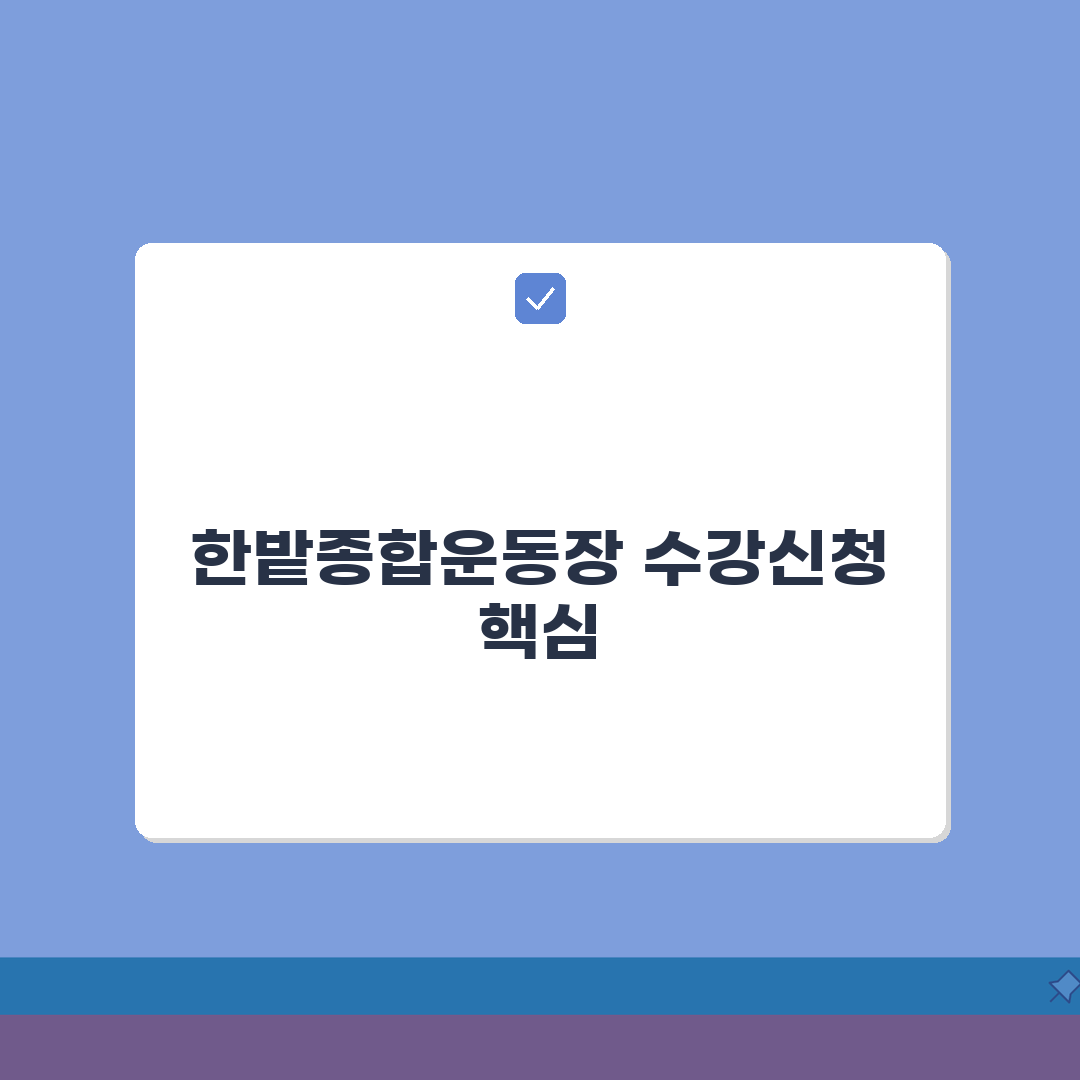한밭종합운동장 수강신청 방법 완벽 가이드 꿀팁 공유해요!