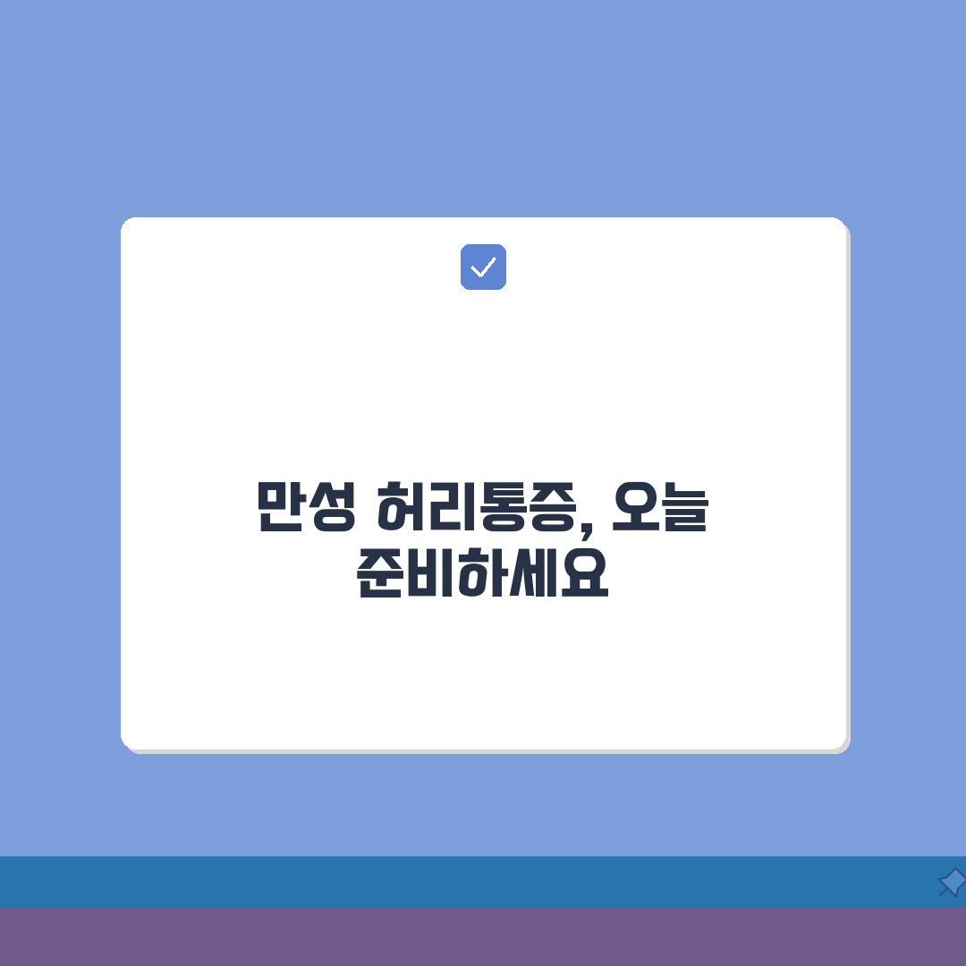 허리통증 만성화 | 장기 지속 통증의 원인과 관리 방법, 친구에게 공유해요