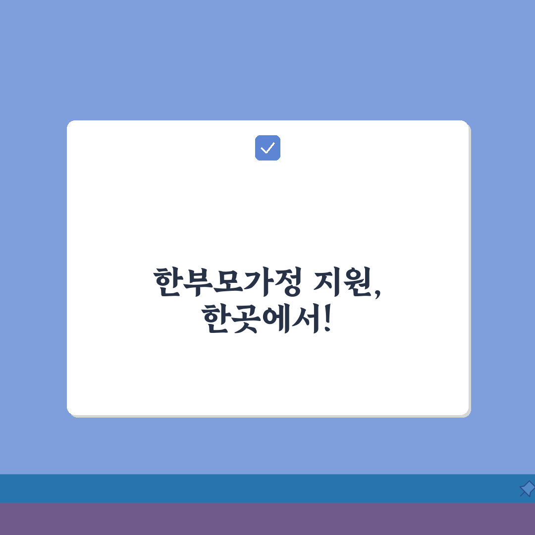 한부모가정 통합지원 | 원스톱 서비스안내 (+생계지원, 주거지원, 교육지원) 꿀팁 공유해요
