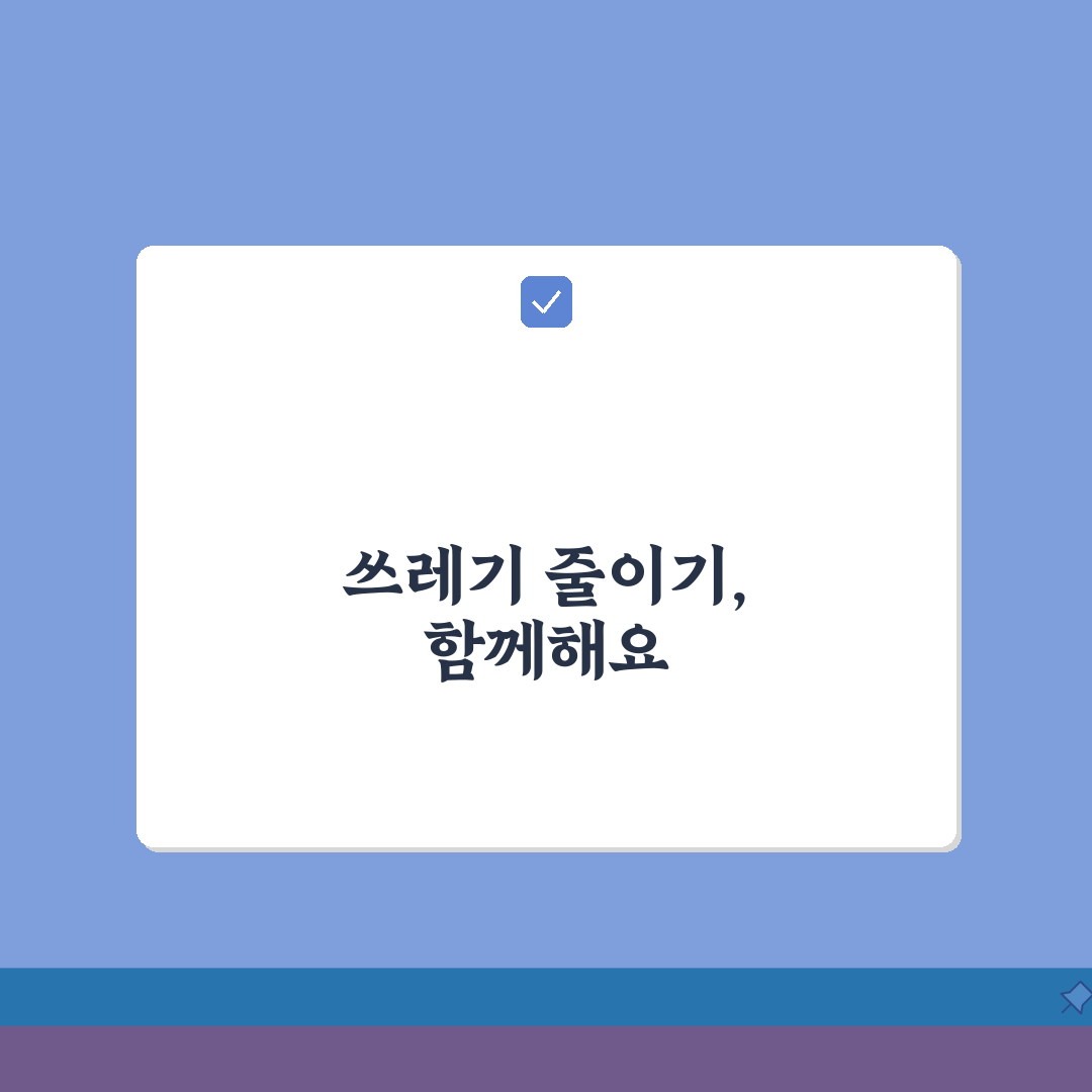 생활폐기물 처리비용 절감 방법 | 효율적인 폐기물 관리 전략 공유해 드려요!