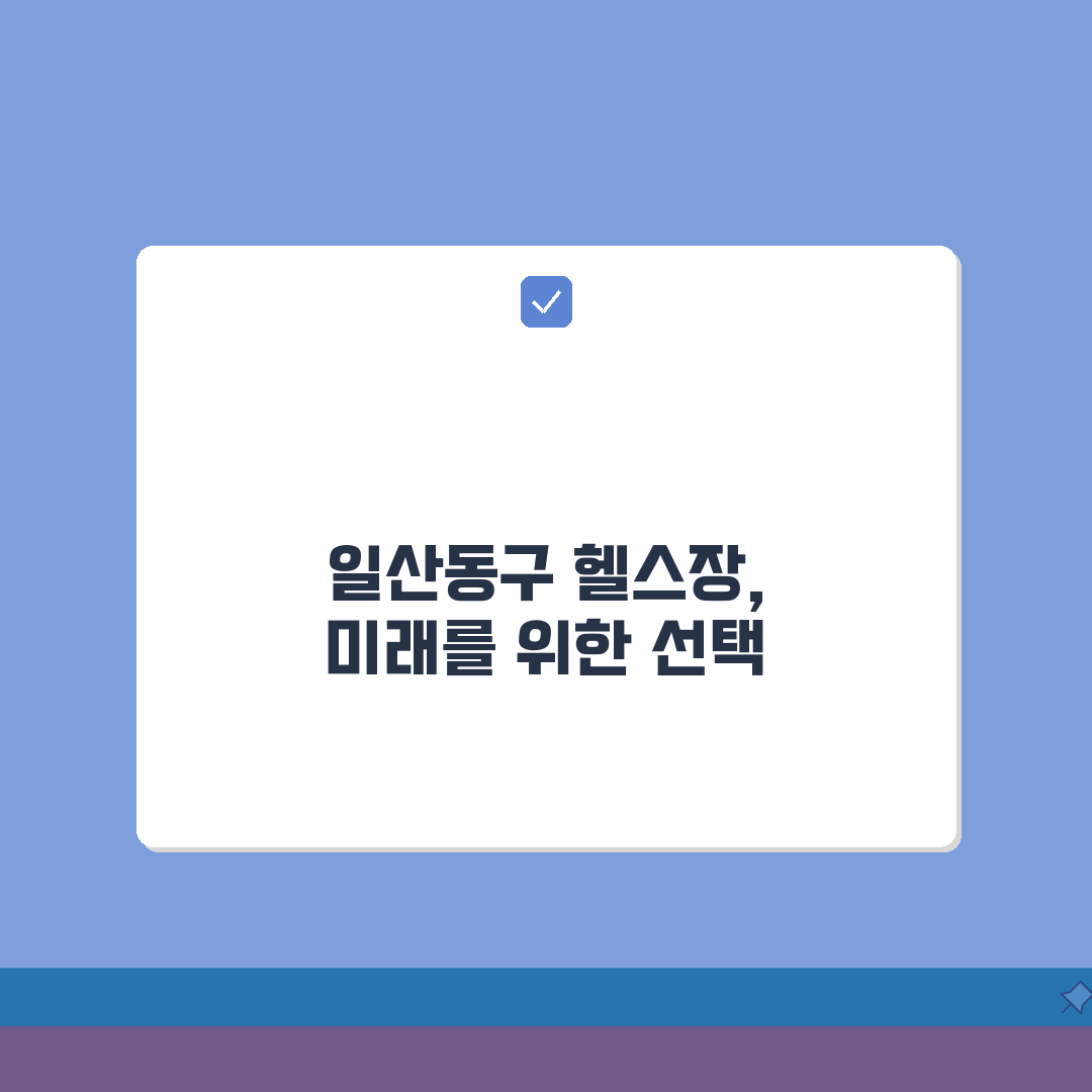 고양시 일산동구 헬스장 추천 베스트 5 | 시설, 운영시간, PT비용, 이용후기, 샤워실
