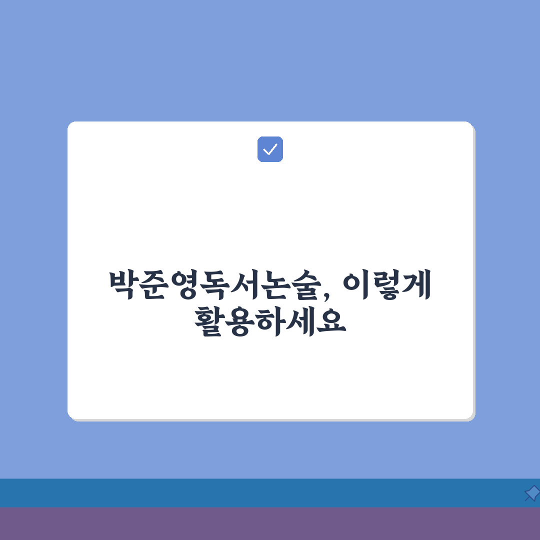 송파 박준영독서논술 | 수강료 | 독서지도 | 논술 커리큘럼 | 강사진 | 합격사례 | 찾