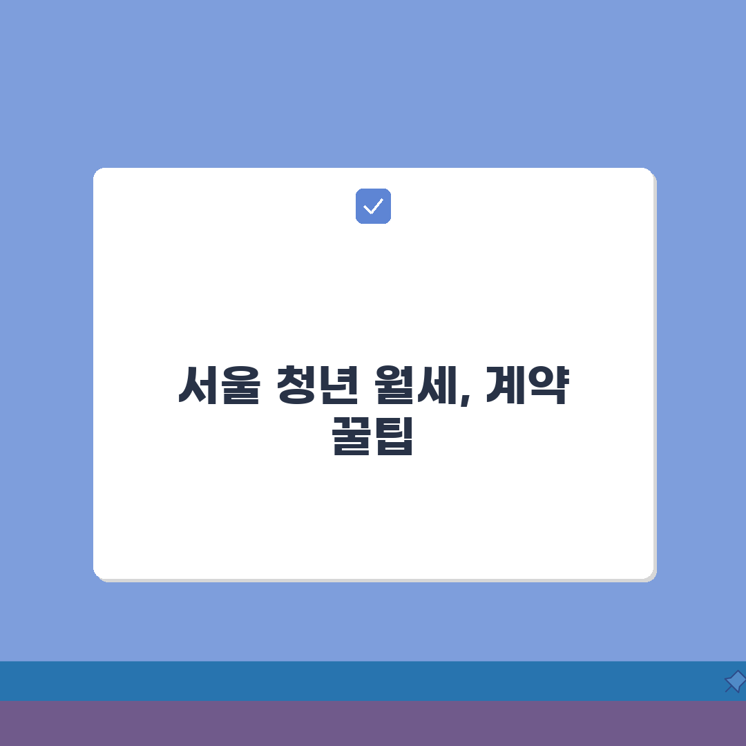 서울시청년월세 | 임대차계약 필수조건 (+보증금, 월세범위, 계약기간) 꿀팁 공유할게요!