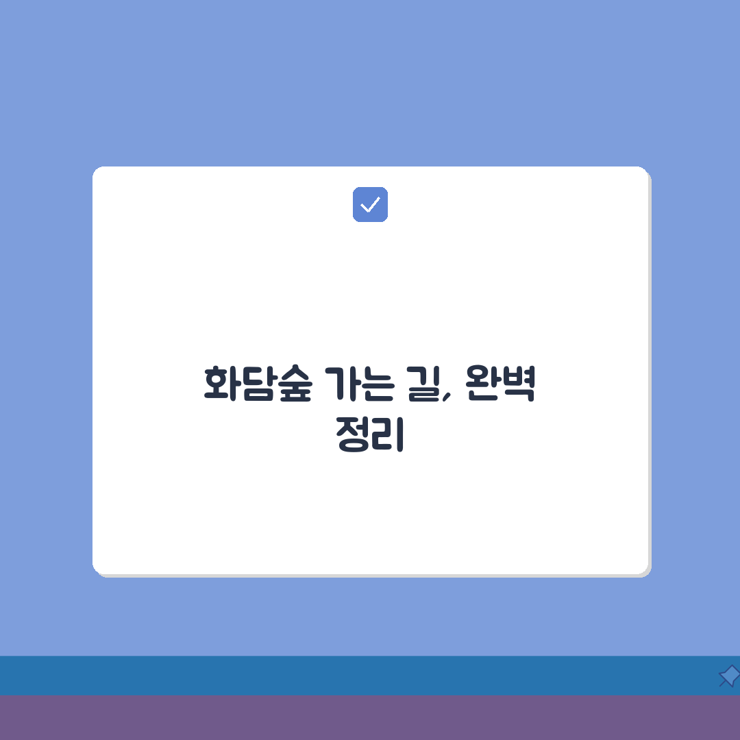 화담숲 교통편 총정리 | 대중교통/자가용 경로 + 주변 주차장 정보, 친구에게 꿀팁 공유해