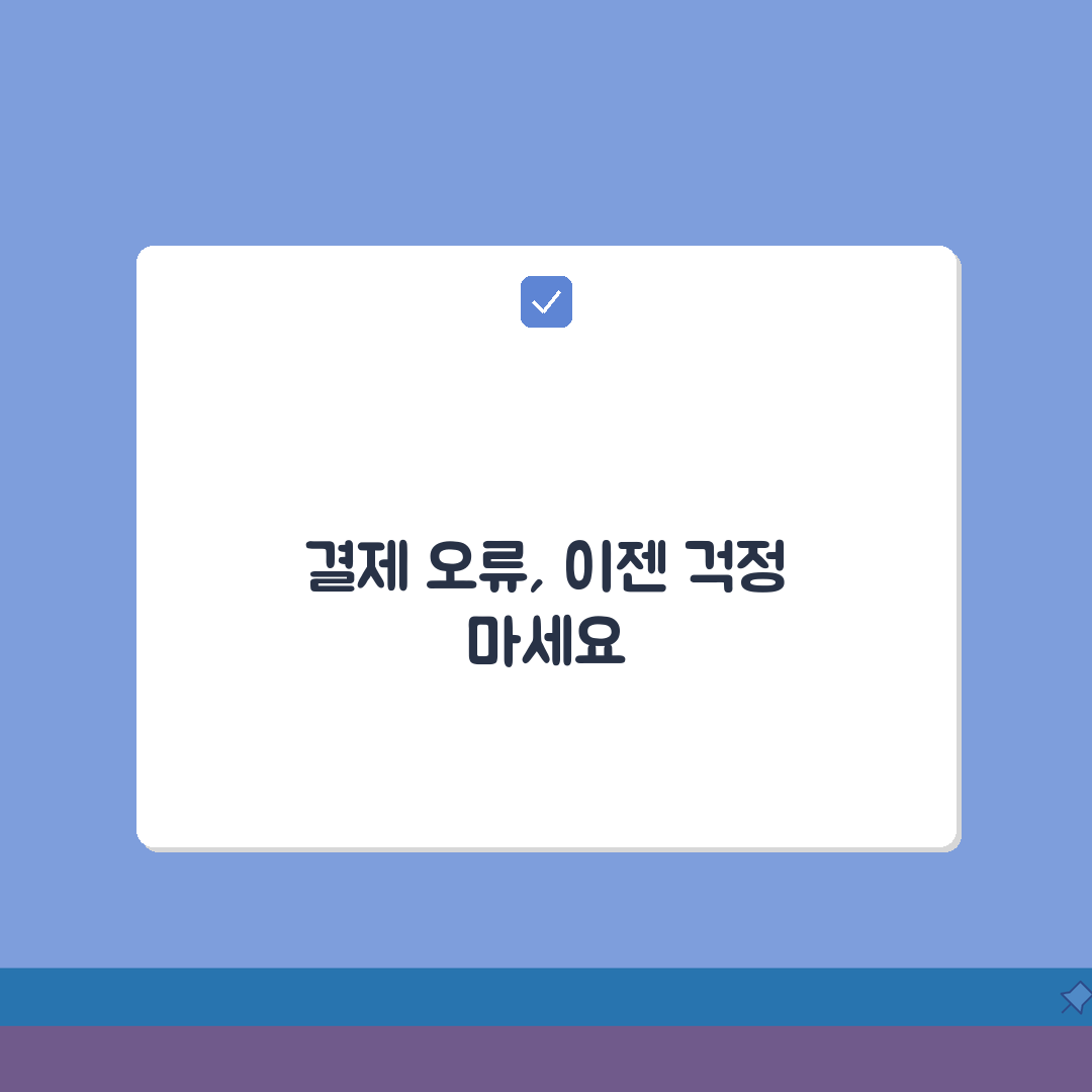 신용카드 결제 오류 승인 실패 | 카드 결제 거절 오류, 이럴 땐 이렇게 해보세요!