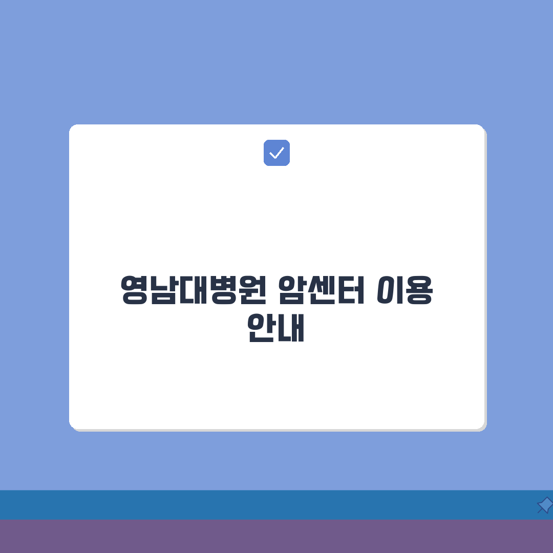 영남대병원 암센터 이용가이드 | 진료과정, 의료진, 시설, 꿀팁 공유할게요!