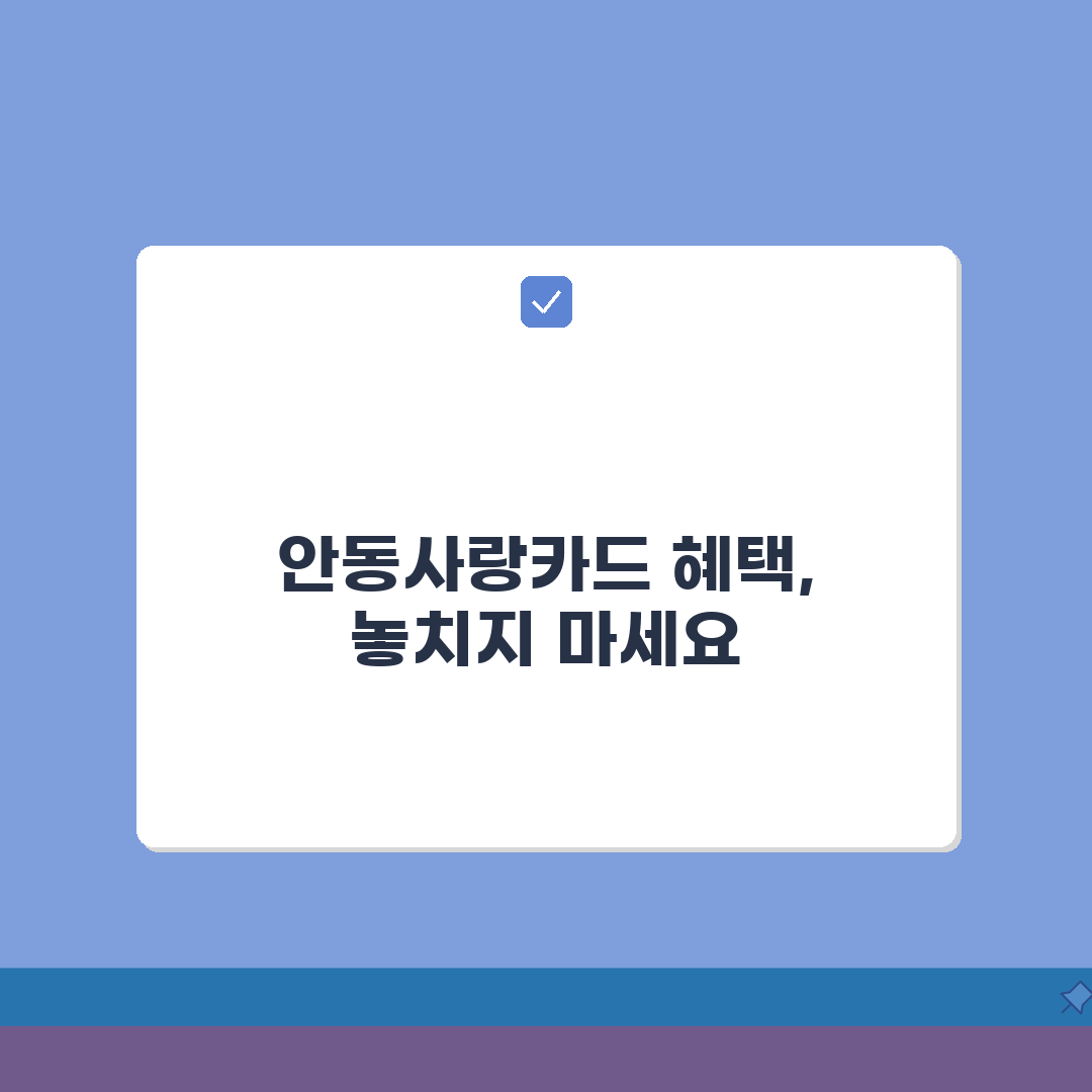 안동사랑카드 통합한도 인센티브 가맹점 정리 꿀팁 공유할게요!