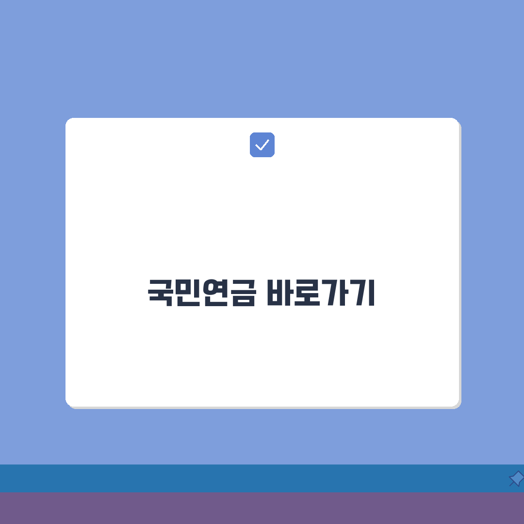 국민연금공단 홈페이지 바로가기 | 국민연금관리공단 내연금알아보기 접속, 꿀팁 공유해요!