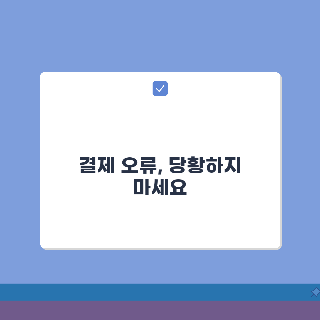 신용카드 결제 오류 승인 실패 | 카드 결제 거절 오류, 이럴 땐 이렇게 해보세요!