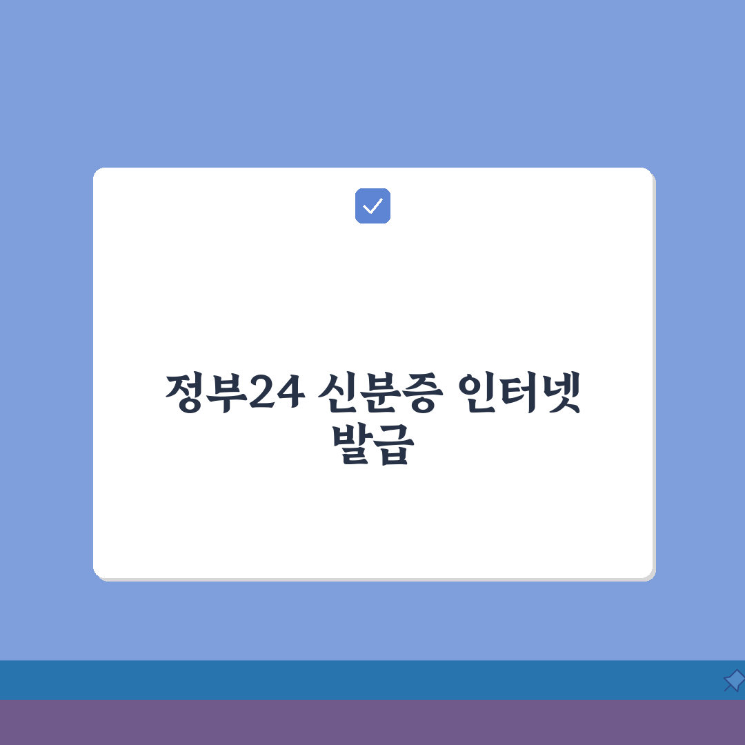 신분증 사본 인터넷 발급 꿀팁! 정부24에서 24시간 간편하게 발급받아요