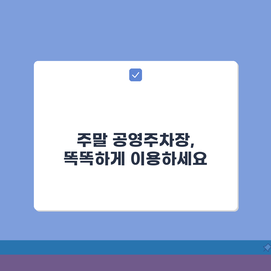 주말 주차단속 시간 공영주차장 | 토요일 일요일 운영 여부와 시간 조정 꿀팁 공유해요!