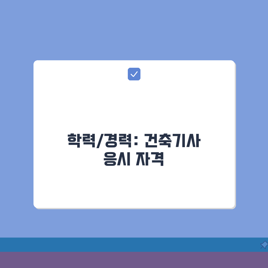 건축기사 응시 자격 학력 경력 | 건축 기사 응시 자격 조건 꿀팁 공유할게요!