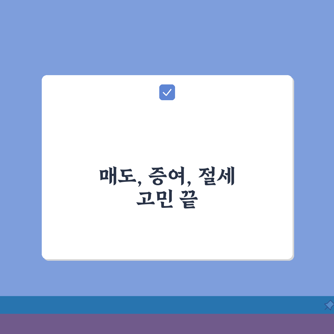 양도소득세 절세 시뮬레이션 | 매도시점, 증여, 공제활용 꿀팁 공유할게요!