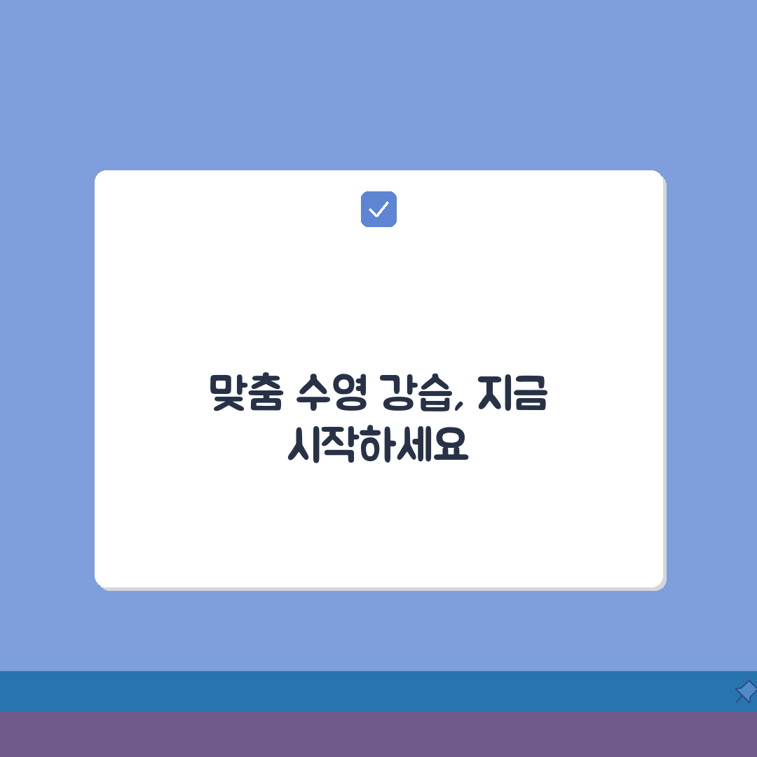 홍성국민체육센터 수영장 강습반 | 수준별 맞춤형 프로그램 추천!