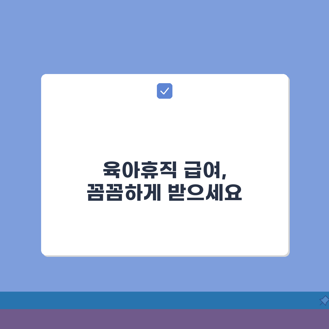 육아휴직급여 지급결정통지서 발급 | 통지서 활용 및 보관 필요성 | 추후 필요한 상황 대비