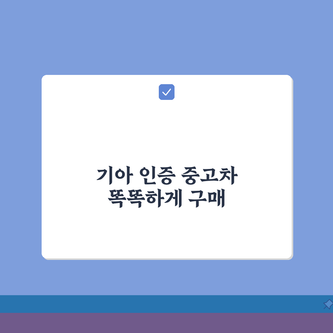 기아인증중고차 구매 혜택, 품질점검과 보증 프로그램 꿀팁 공유해요!