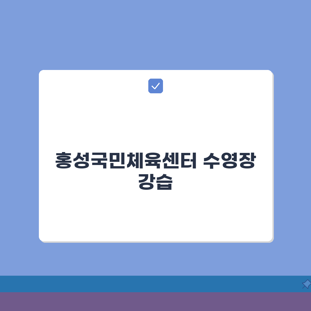 홍성국민체육센터 수영장 강습반 | 수준별 맞춤형 프로그램 추천!