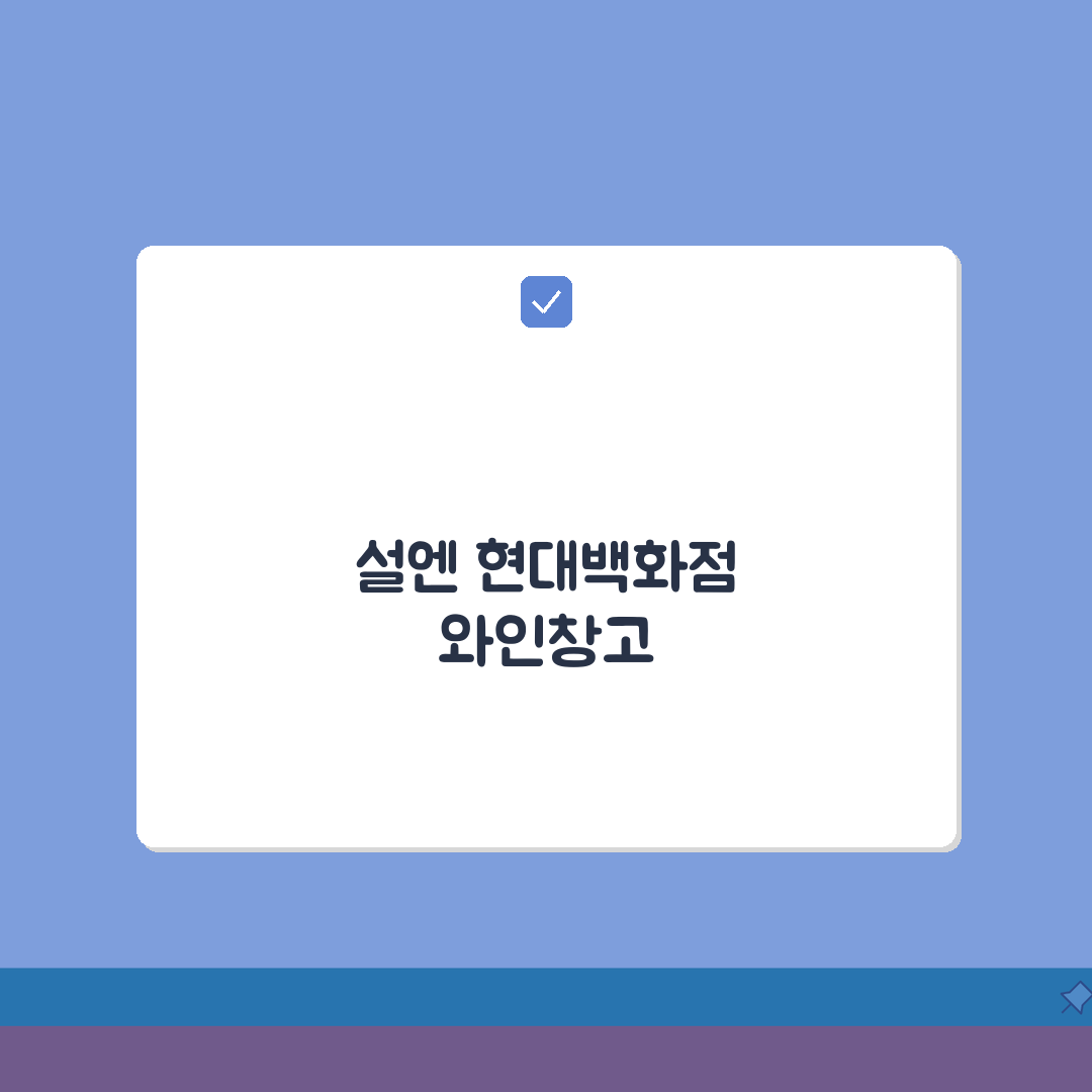 현대백화점 설맞이 세일 2026 | 식품관할인 | 와인창고, 명절선물 추천! 놓치면 후회해