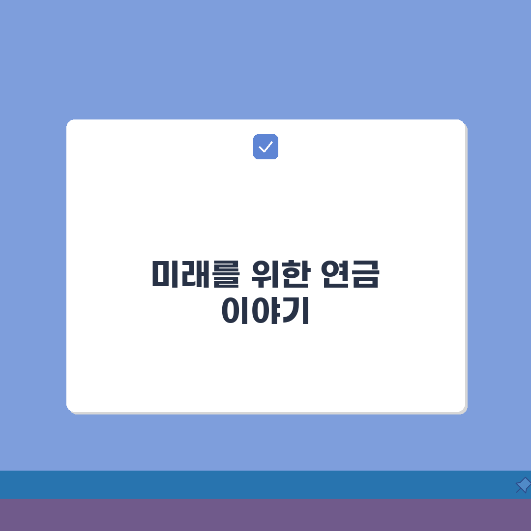 연금개혁 논의 현황 | 국민연금 고갈 시점과 보험료 급여 개혁 방향, 함께 알아봐요!