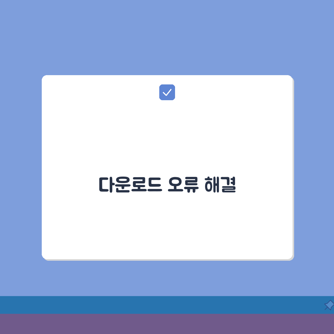 다운로드 및 설치 오류 해결법 | 자주 발생하는 문제 대처 방법 꿀팁 공유해요!