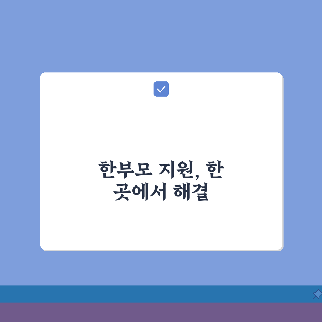 한부모가정 통합지원 | 원스톱 서비스안내 (+생계지원, 주거지원, 교육지원) 꿀팁 공유해요
