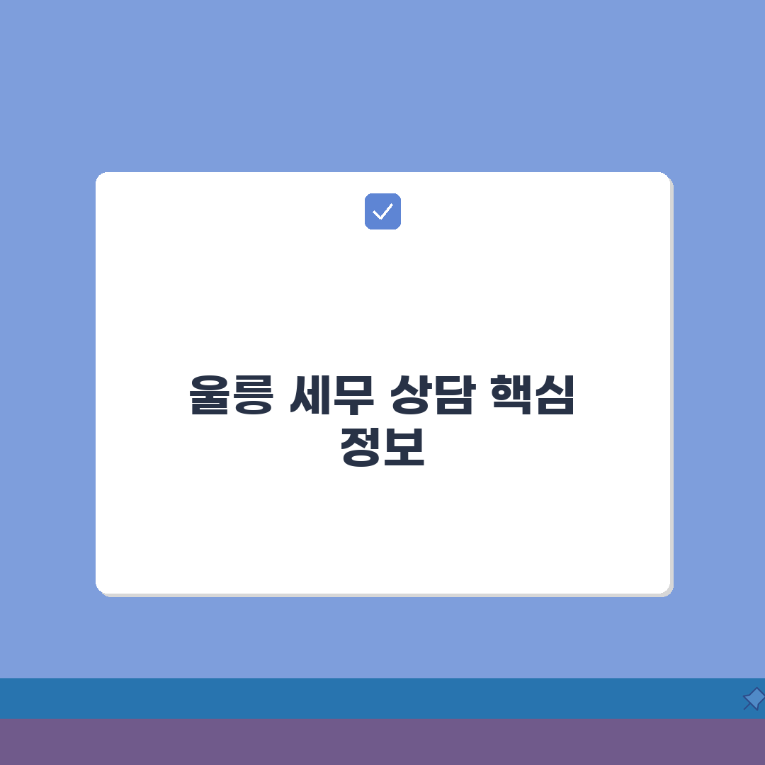 경북 울릉군 세무사 추천 | 세무 상담 및 기장 비용, 주소, 필요정보 총정리, 꿀팁 공유