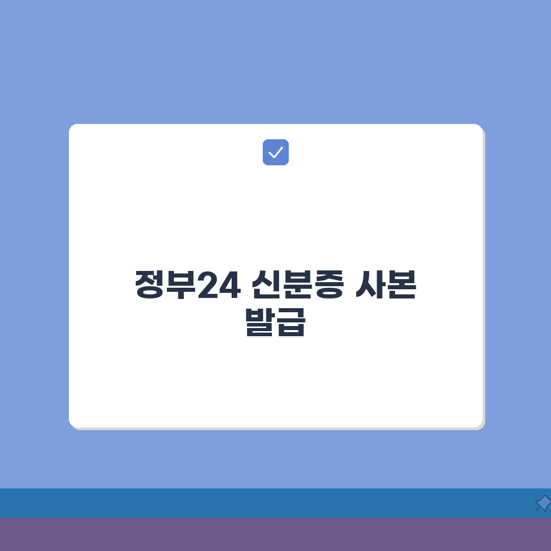 신분증 사본 인터넷 발급 꿀팁! 정부24에서 24시간 간편하게 발급받아요