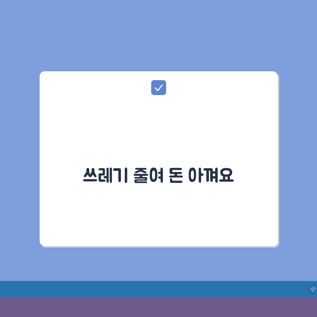 생활폐기물 처리비용 절감 방법 | 효율적인 폐기물 관리 전략 공유해 드려요!