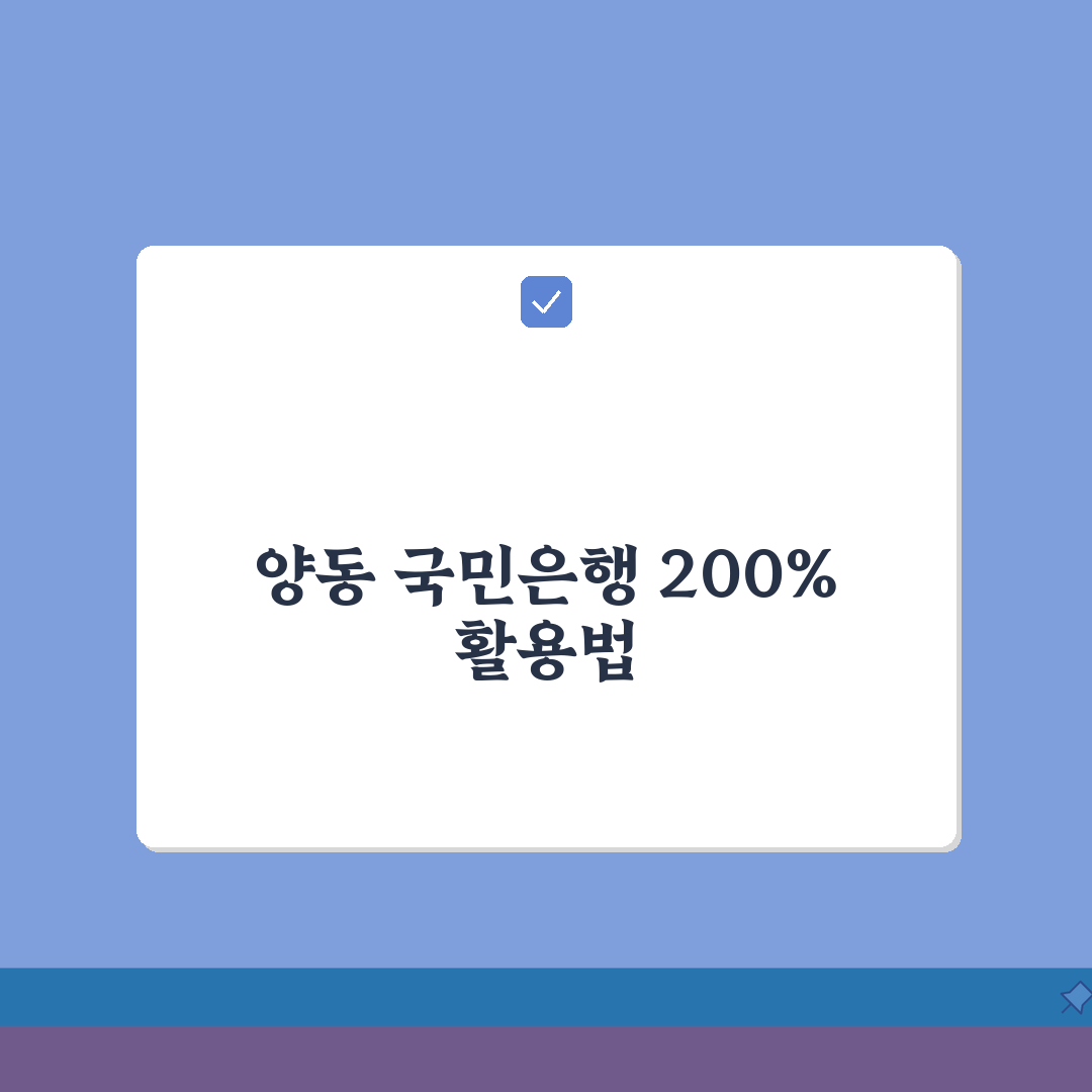 광주시 서구 양동 국민은행 위치, 영업시간, 고객센터 전화번호, ATM 위치 총정리 공유해