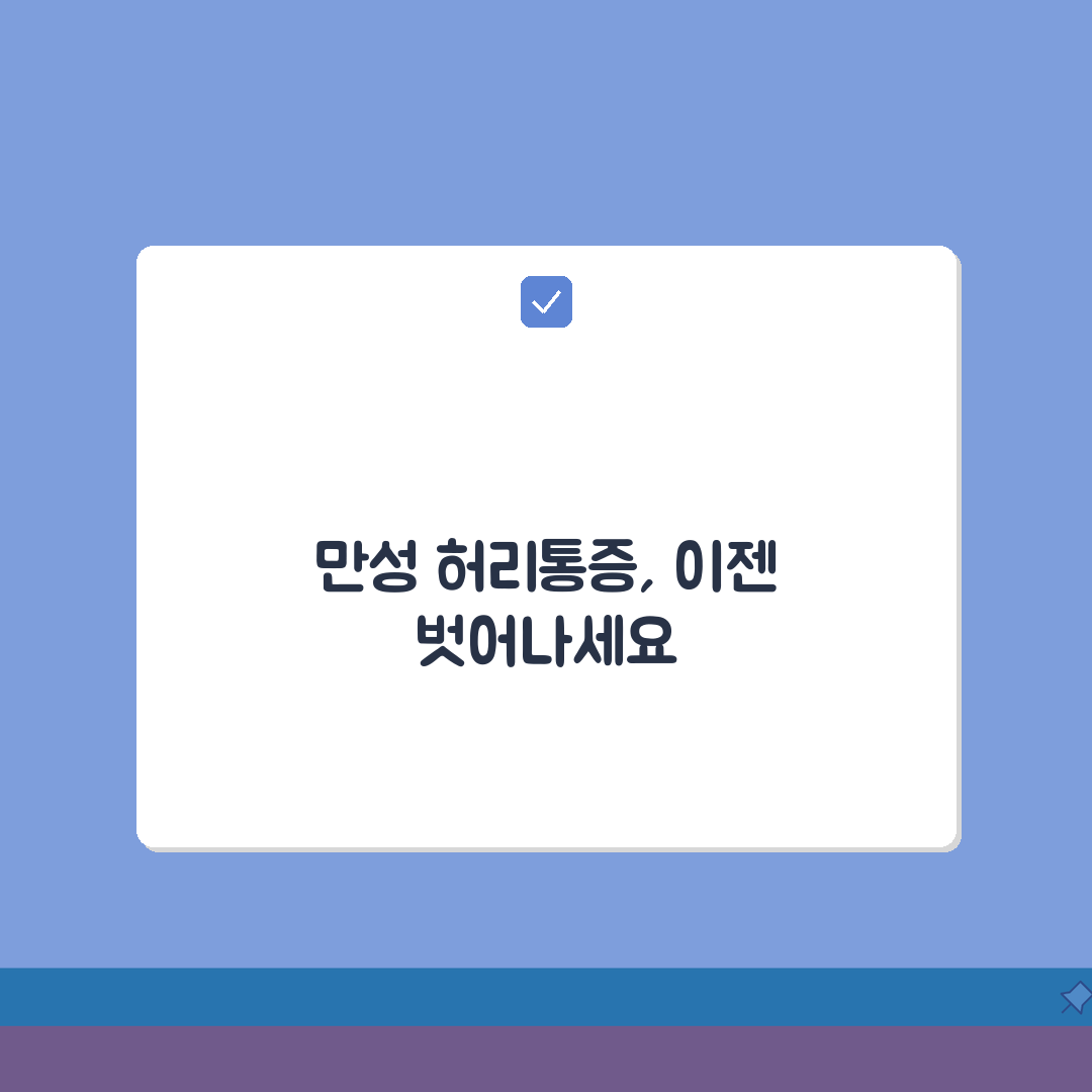 허리통증 만성화 | 장기 지속 통증의 원인과 관리 방법, 친구에게 공유해요