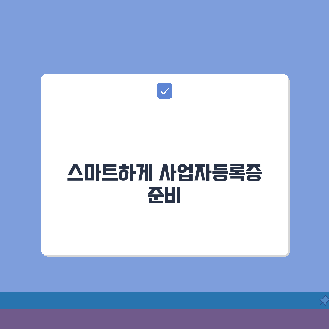사업자등록증 발급 서류, 개인사업자등록증 발급서류 신청 꿀팁 공유해요!