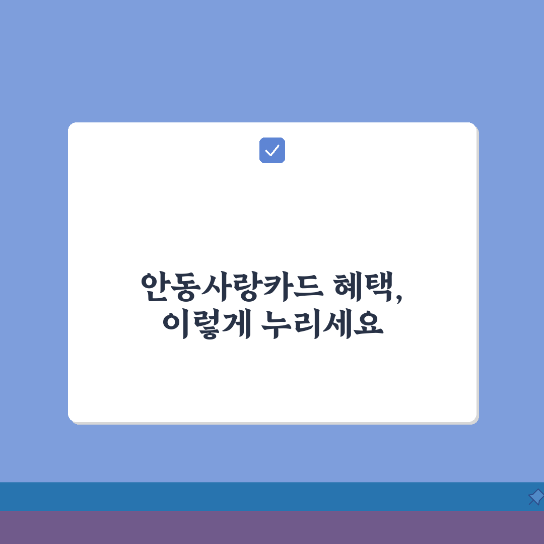안동사랑카드 통합한도 인센티브 가맹점 정리 꿀팁 공유할게요!