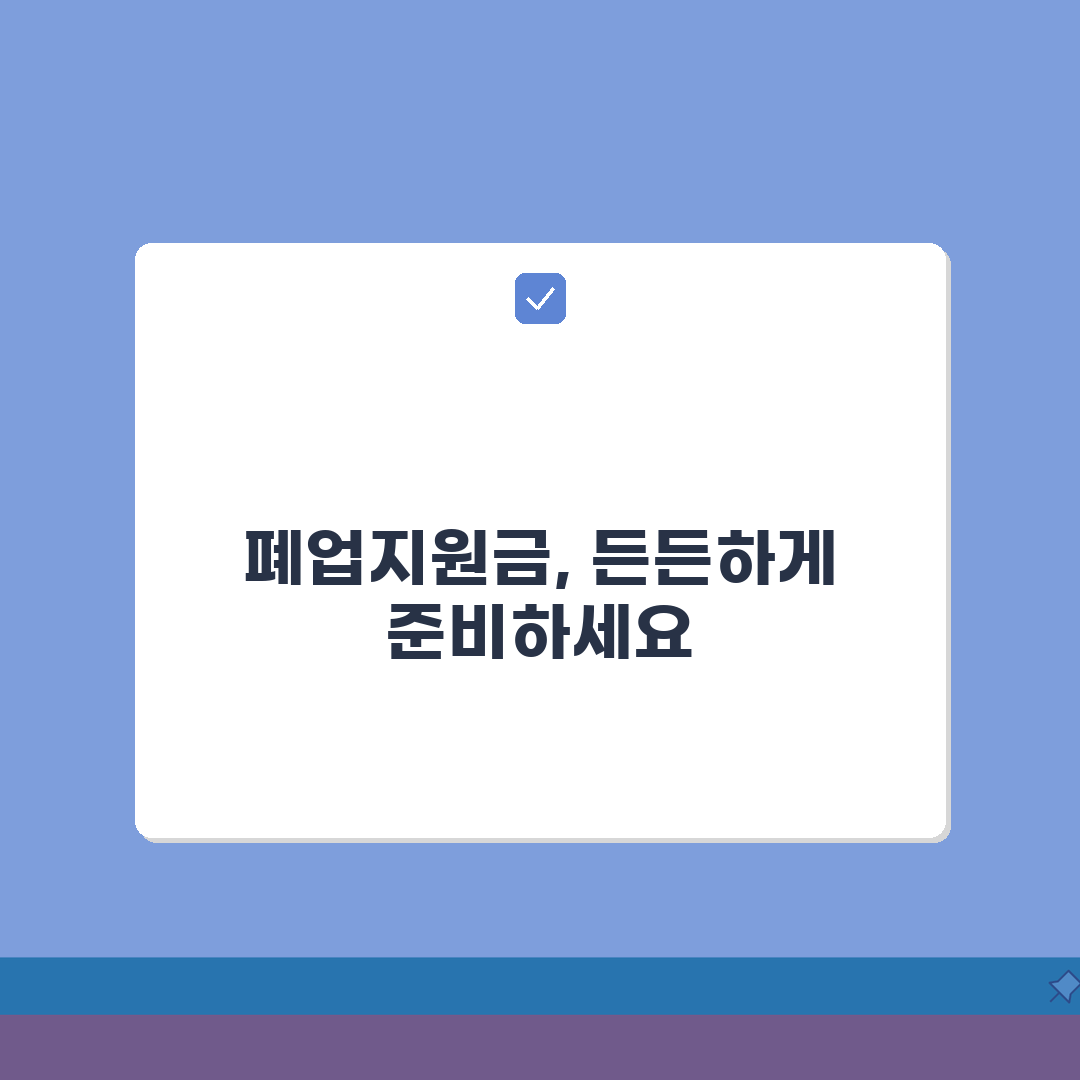 2026년 소상공인 폐업지원금 | 신청 자격 요건 | 지원금액 한도 | 신청방법 완벽 정리