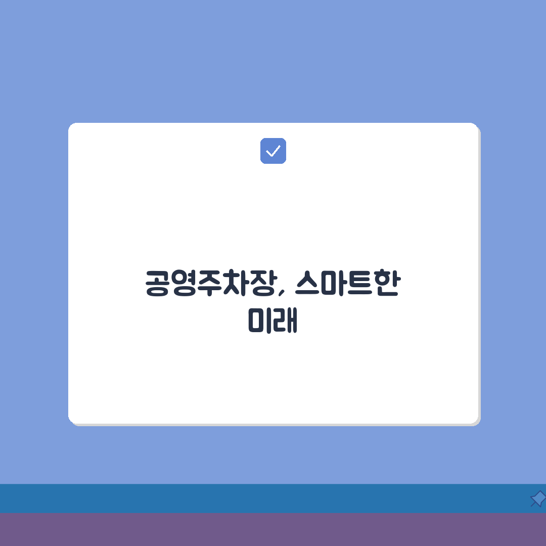 주말 주차단속 시간 공영주차장 | 토요일 일요일 운영 여부와 시간 조정 꿀팁 공유해요!