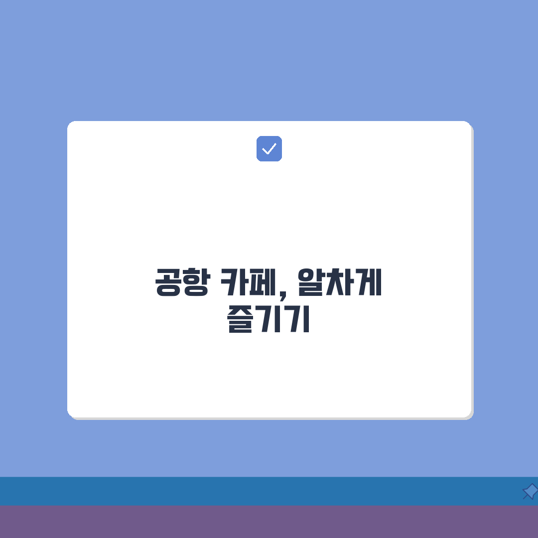 인천공항 1터미널 카페존 | 커피전문점과 휴게공간 총정리 추천! 친구에게 다 알려줄게