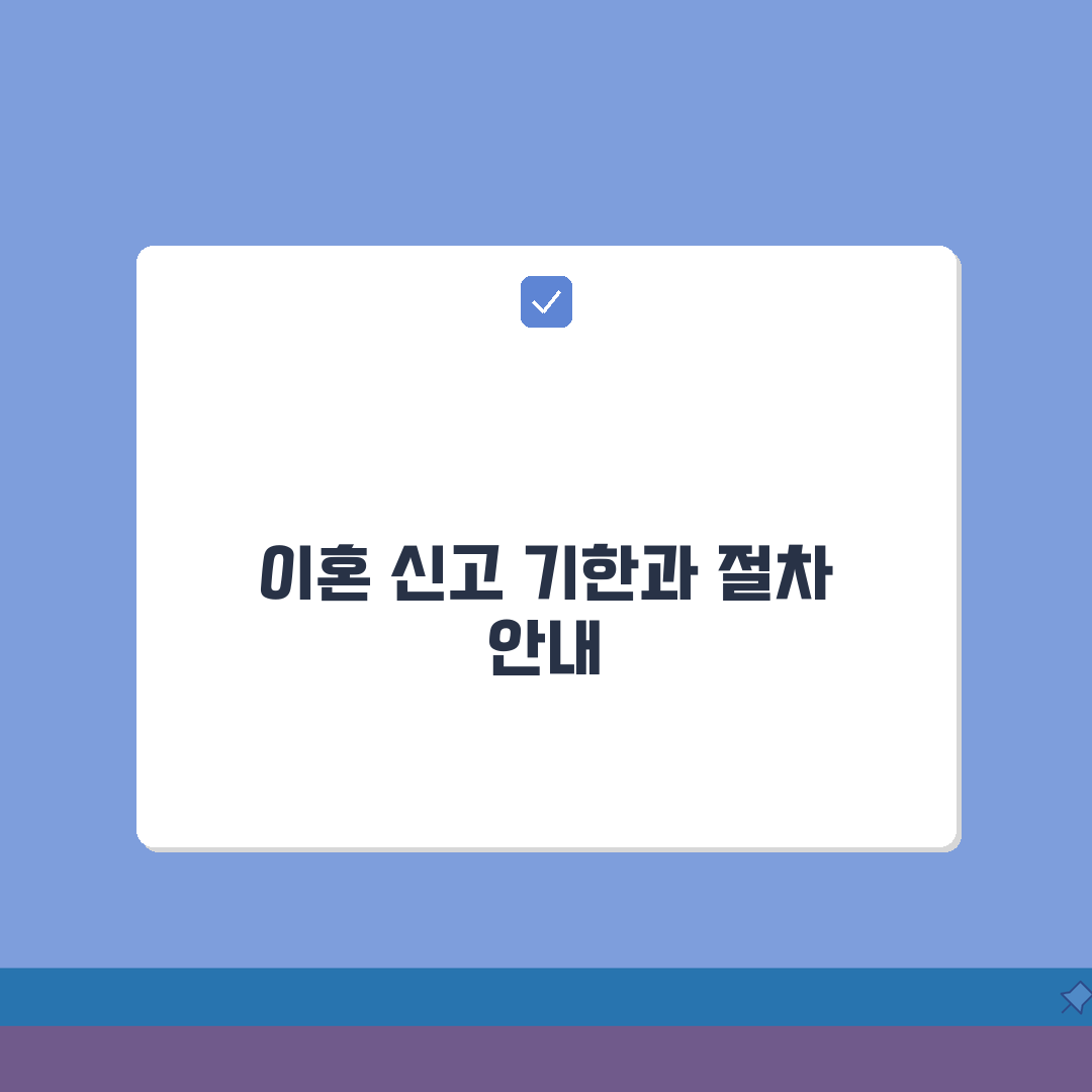 이혼 신고 기간 언제까지 해야 하는지 | 협의이혼 신고 기한과 지연 신고 처리 꿀팁 알려드