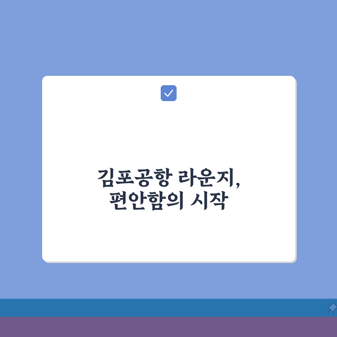 김포공항 라운지 이용 카드 | 김포공항 무료 라운지 신용카드 추천, 친구에게 공유할게요